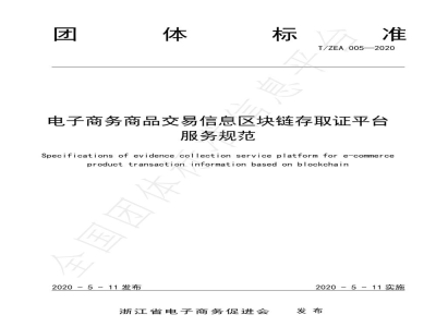 T/ZEA 005-2020电子商务商品交易信息区块链存取证平台服务规范