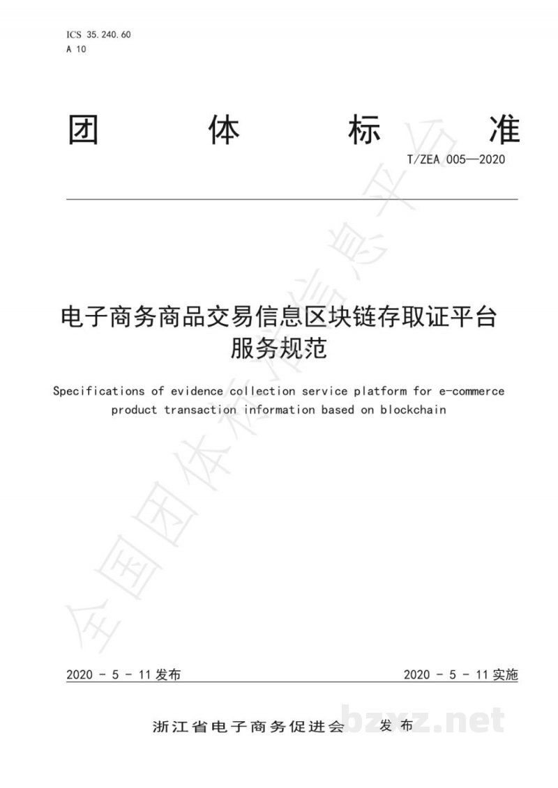 T/ZEA 005-2020电子商务商品交易信息区块链存取证平台服务规范