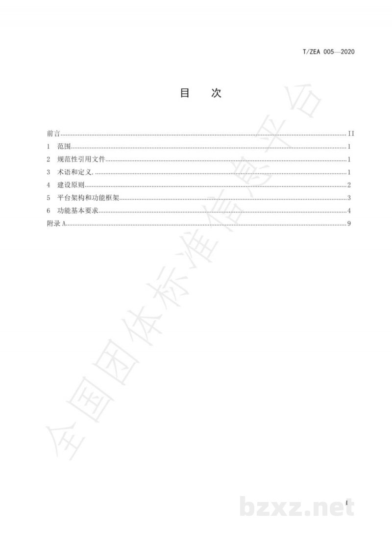 T/ZEA 005-2020电子商务商品交易信息区块链存取证平台服务规范