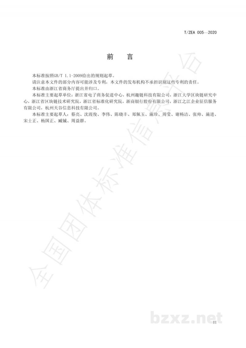 T/ZEA 005-2020电子商务商品交易信息区块链存取证平台服务规范