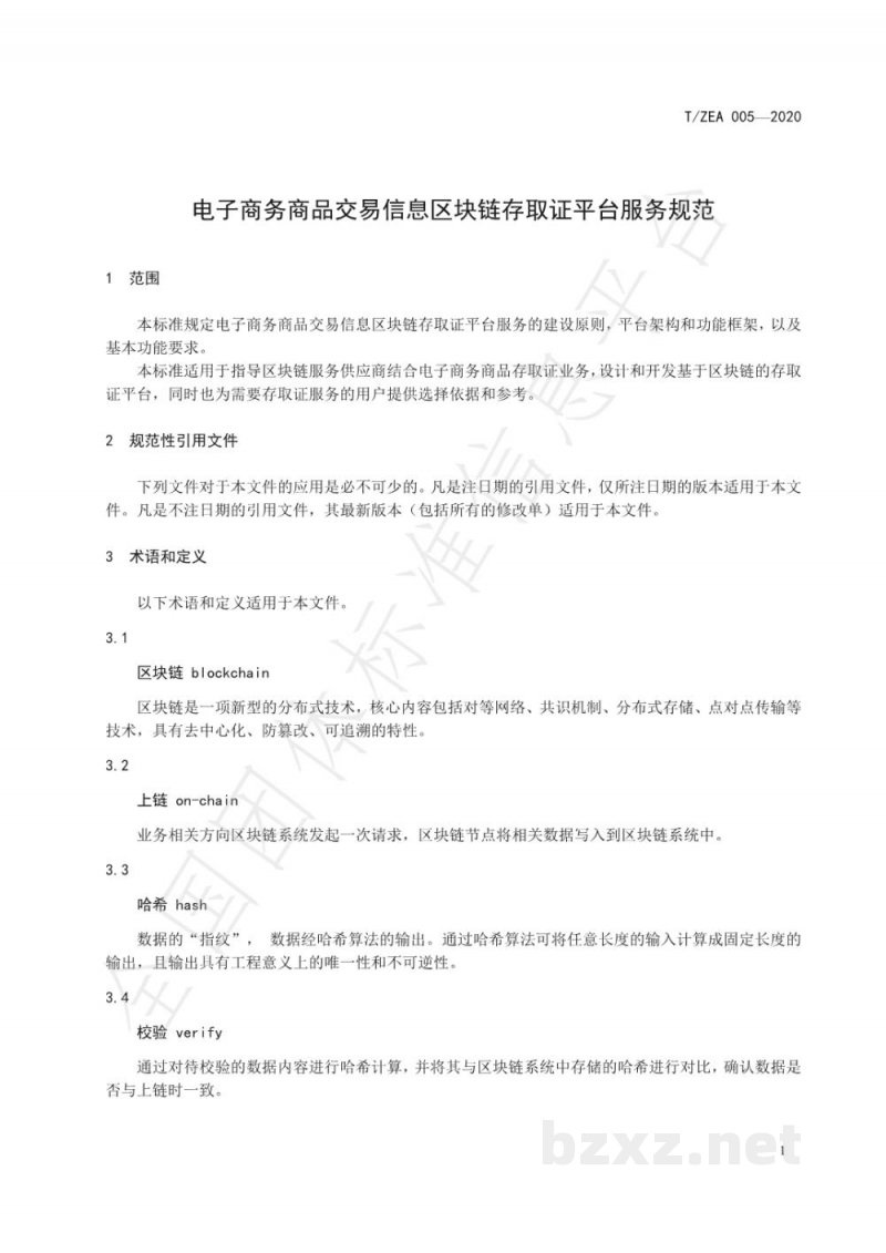 T/ZEA 005-2020电子商务商品交易信息区块链存取证平台服务规范