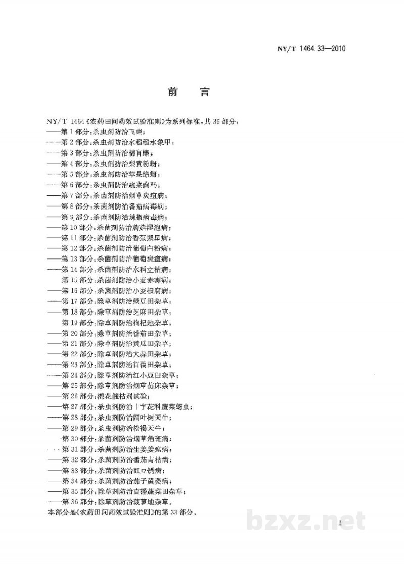 NY/T 1464.33-2010农药田间药效试验准则第33部分:杀菌剂防治豇豆锈病 NY/T 1464.33-2010农药田间药效试验准则第33部分:杀菌剂防治豇豆锈病