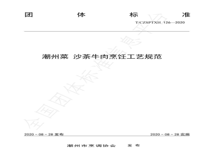 T/CZSPTXH 126-2020潮州菜 沙茶牛肉烹饪工艺规范