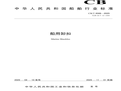 CB/T 4568-2025 船用卸扣