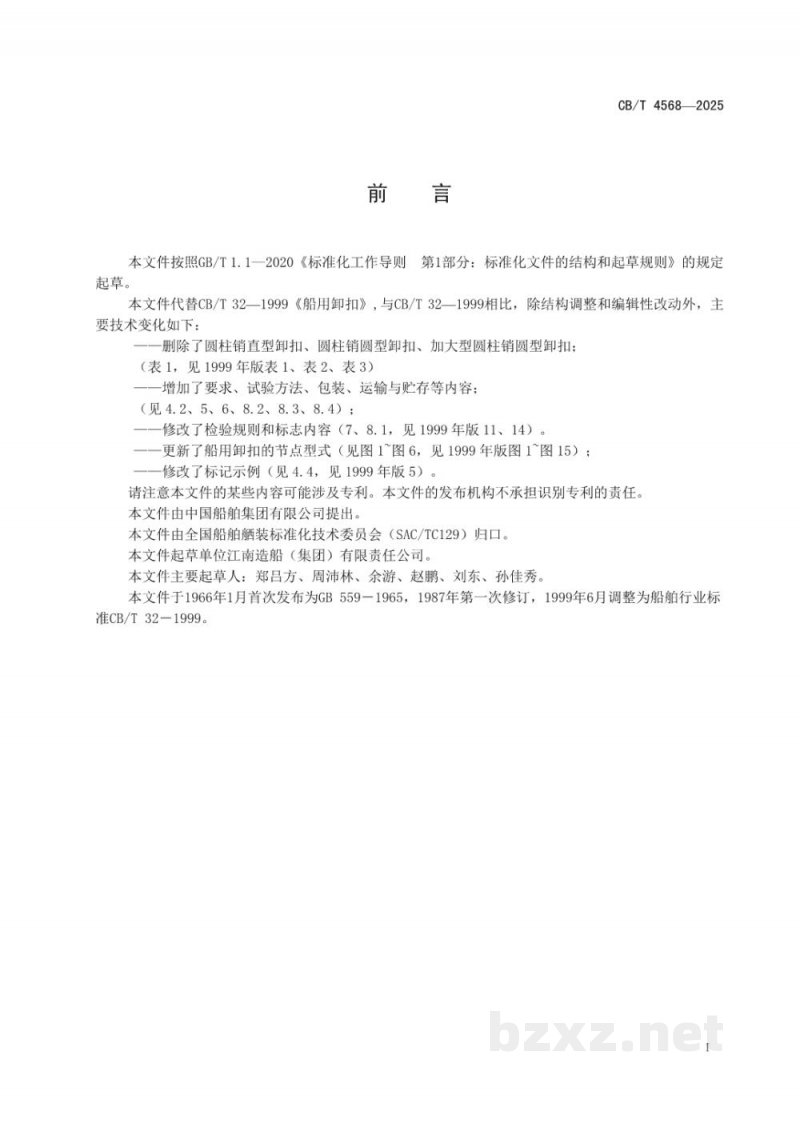 CB/T 4568-2025 船用卸扣