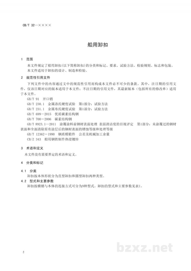 CB/T 4568-2025 船用卸扣