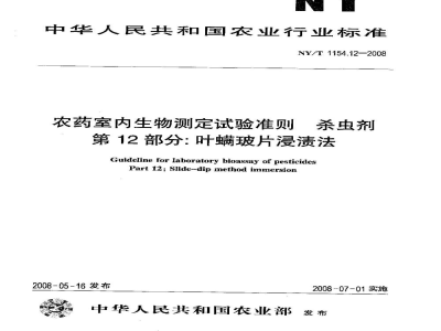 NY/T 1154.12-2008农药室内生物测定试验准则杀虫剂第12部分：叶螨玻片浸渍法