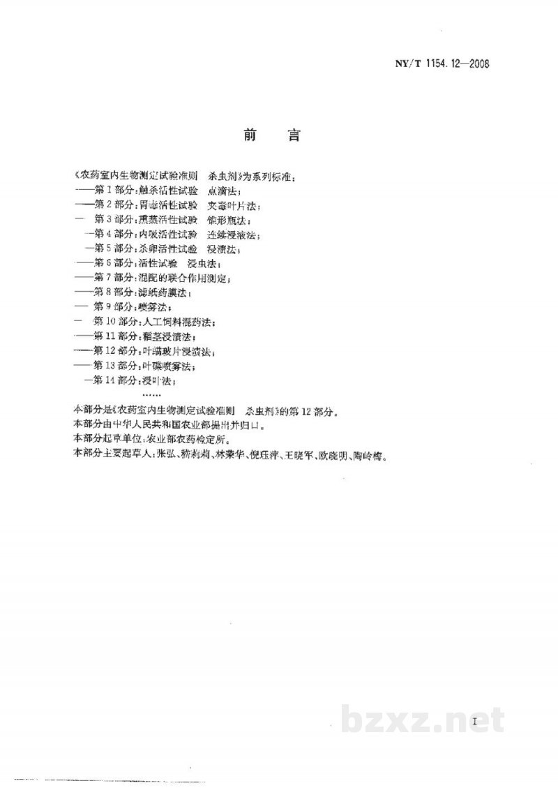NY/T 1154.12-2008农药室内生物测定试验准则杀虫剂第12部分:叶螨玻片浸渍法 NY/T 1154.12-2008农药室内生物测定试验准则杀虫剂第12部分:叶螨玻片浸渍法