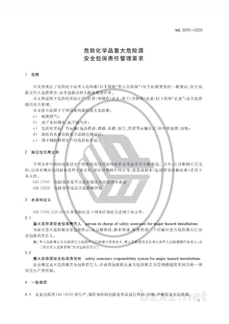 AQ 3072-2026 危险化学品重大危险源安全包保责任管理要求