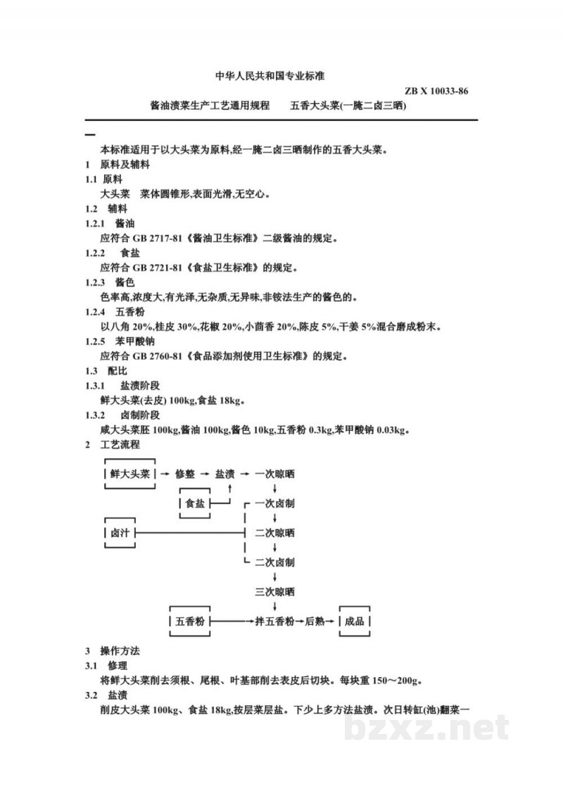 ZB X 10033-86酱油渍菜生产工艺通用规程 五香大头菜(一腌二卤三晒) ZB X 10033-86酱油渍菜生产工艺通用规程 五香大头菜(一腌二卤三晒)