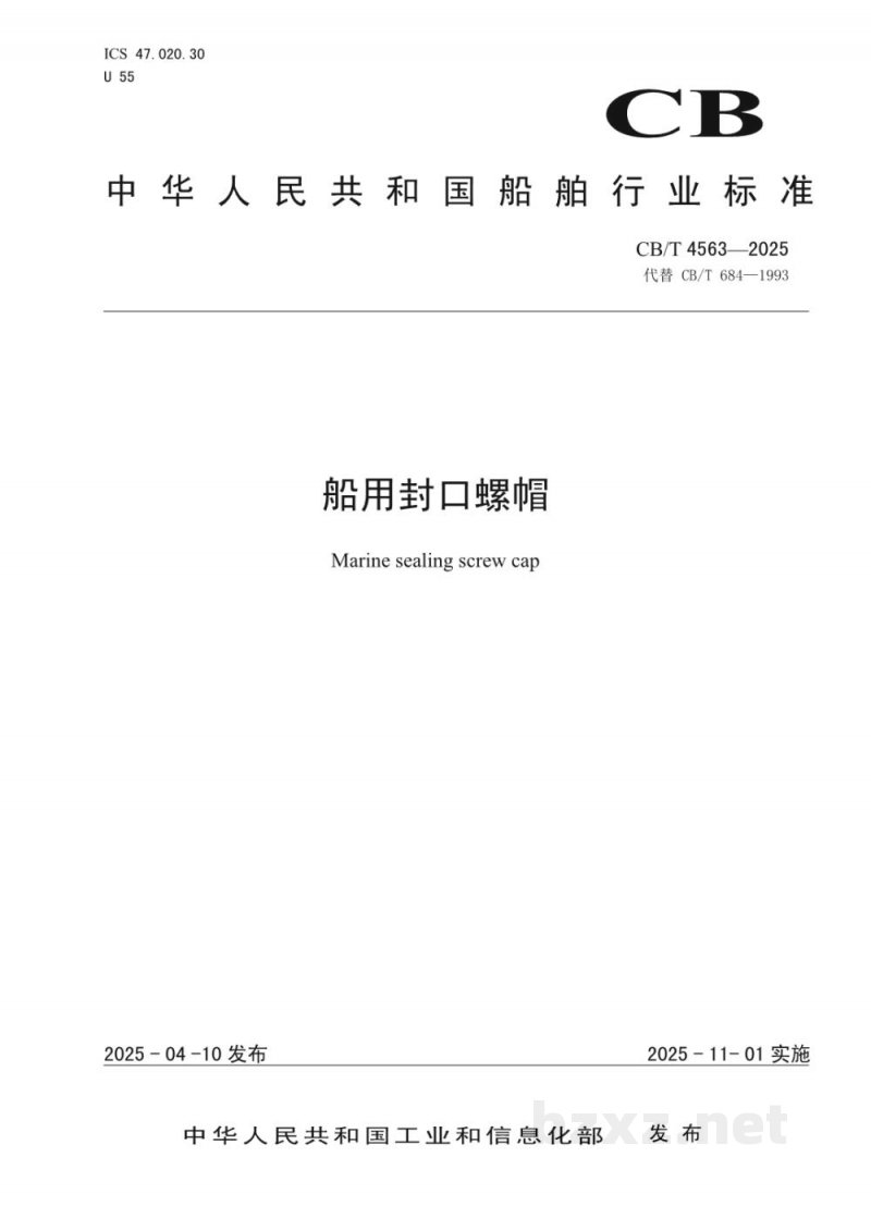 CB/T 4563-2025 船用封口螺帽
