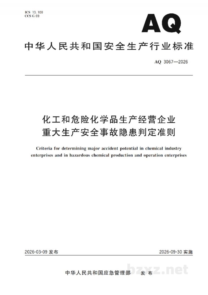 AQ 3067-2026 化工和危险化学品生产经营企业重大生产安全事故隐患判定准则