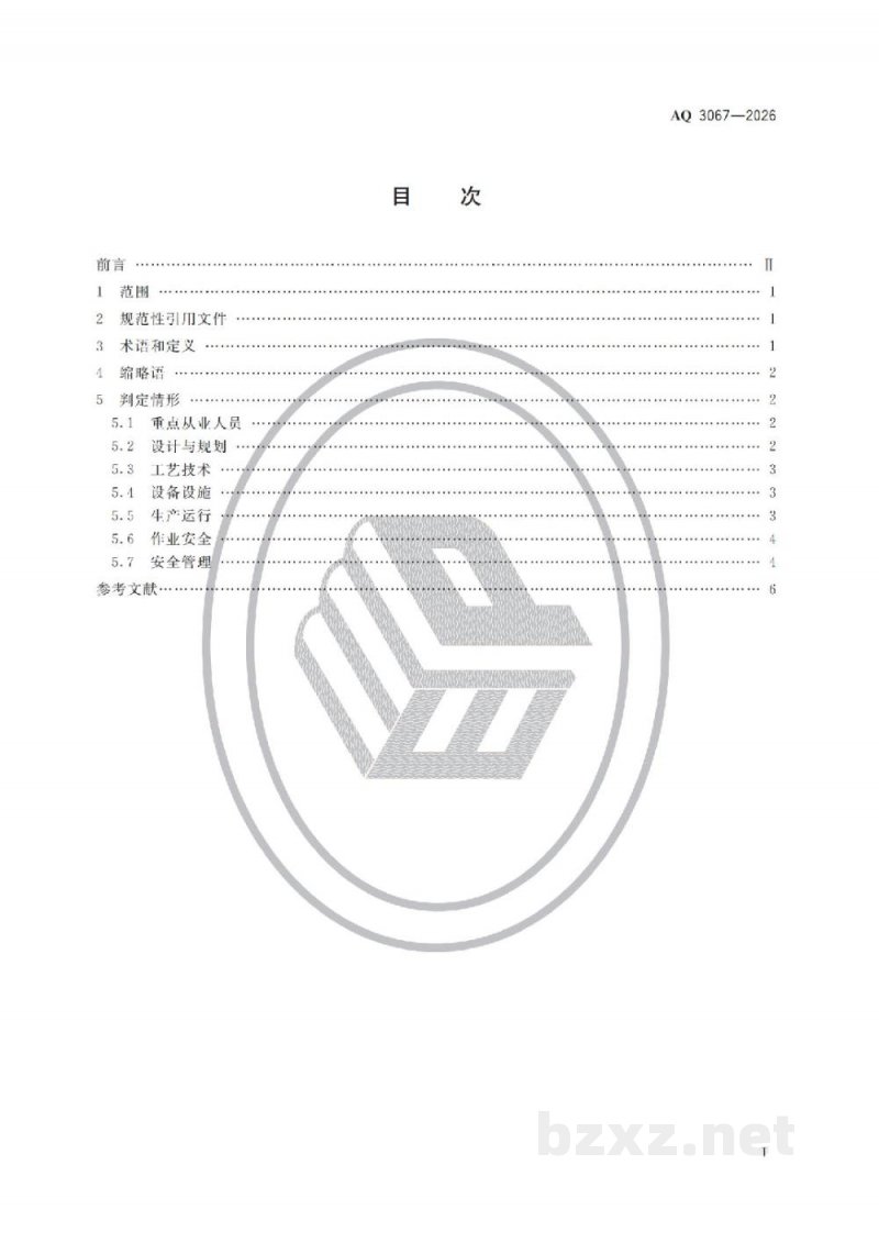 AQ 3067-2026 化工和危险化学品生产经营企业重大生产安全事故隐患判定准则
