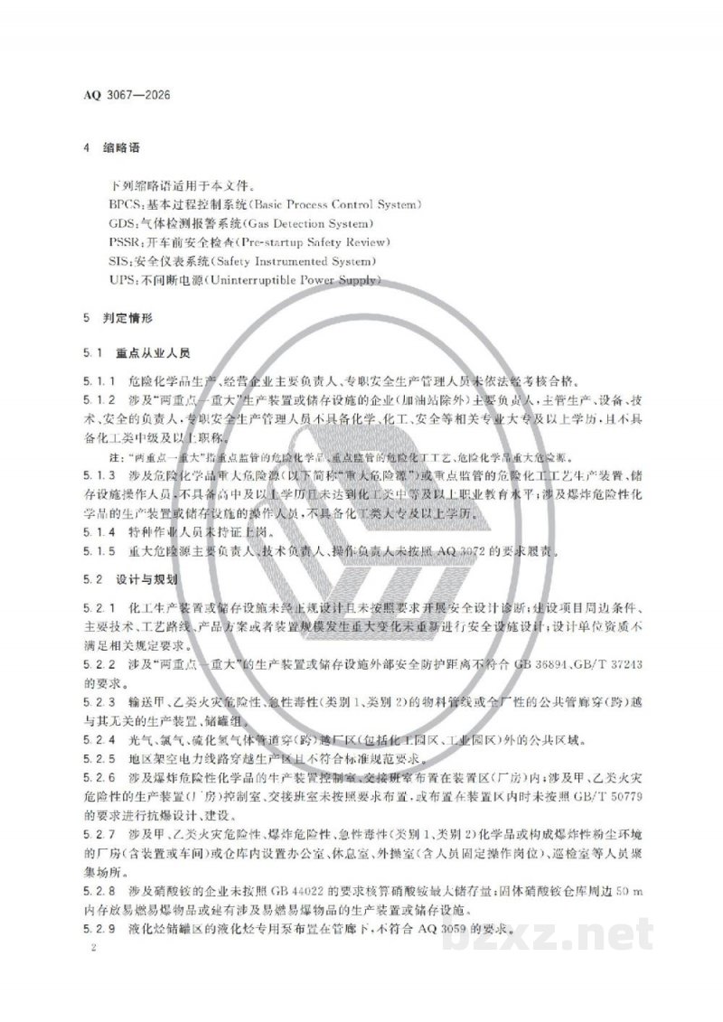 AQ 3067-2026 化工和危险化学品生产经营企业重大生产安全事故隐患判定准则