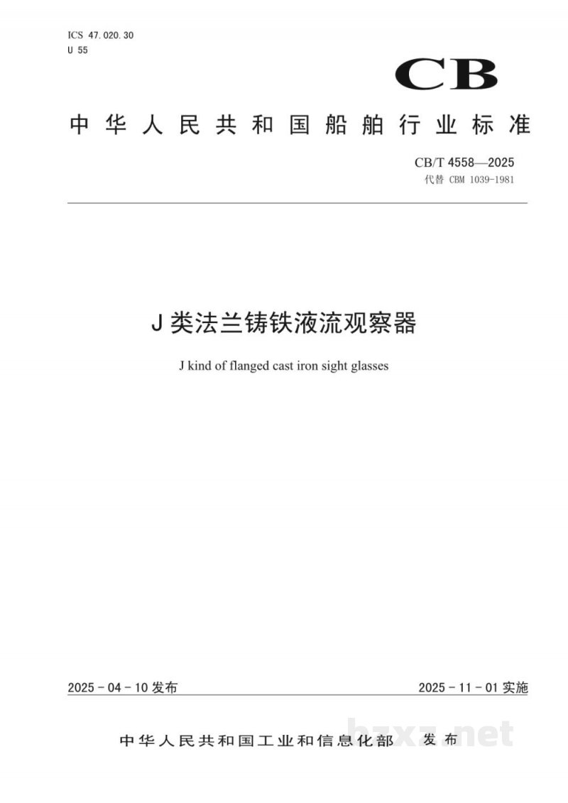 CB/T 4558-2025 J类法兰铸铁液流观察器 CB/T 4558-2025 J类法兰铸铁液流观察器