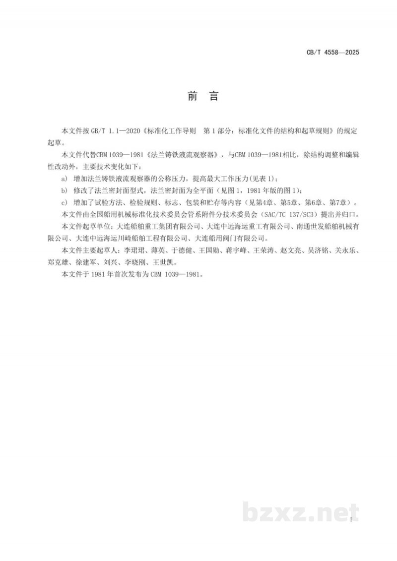 CB/T 4558-2025 J类法兰铸铁液流观察器 CB/T 4558-2025 J类法兰铸铁液流观察器