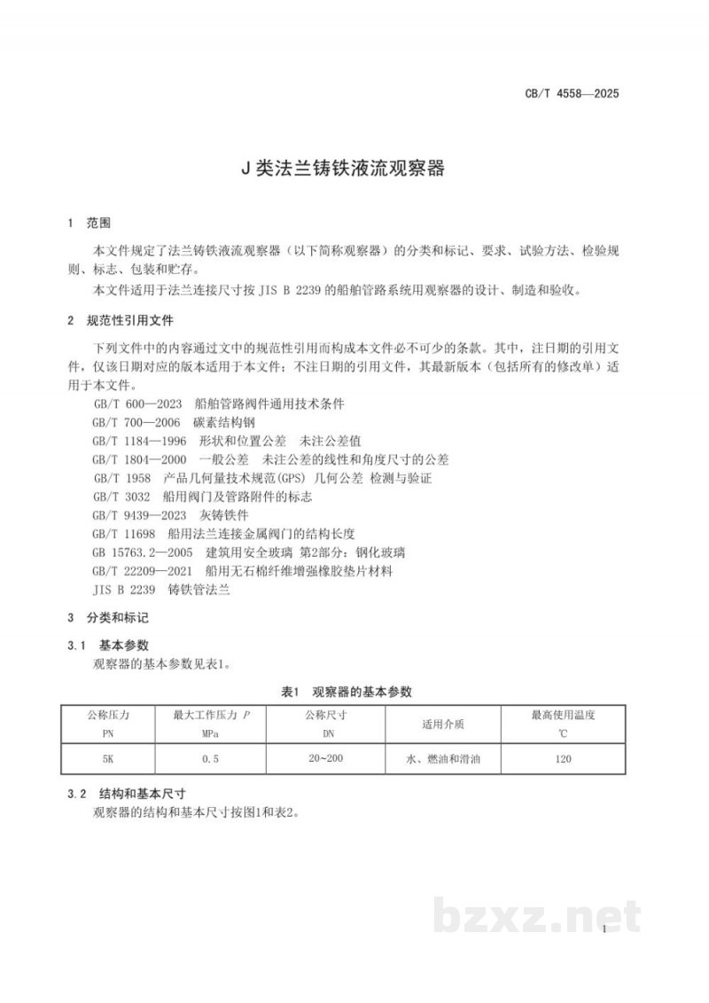 CB/T 4558-2025 J类法兰铸铁液流观察器 CB/T 4558-2025 J类法兰铸铁液流观察器