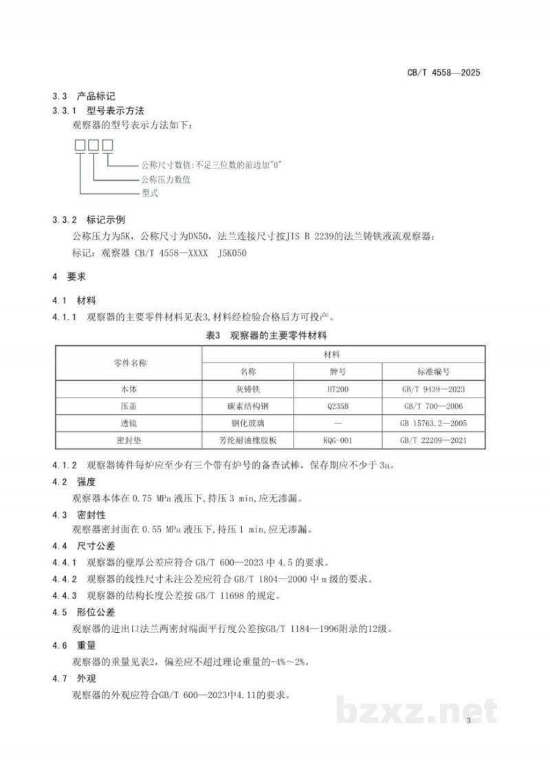 CB/T 4558-2025 J类法兰铸铁液流观察器 CB/T 4558-2025 J类法兰铸铁液流观察器