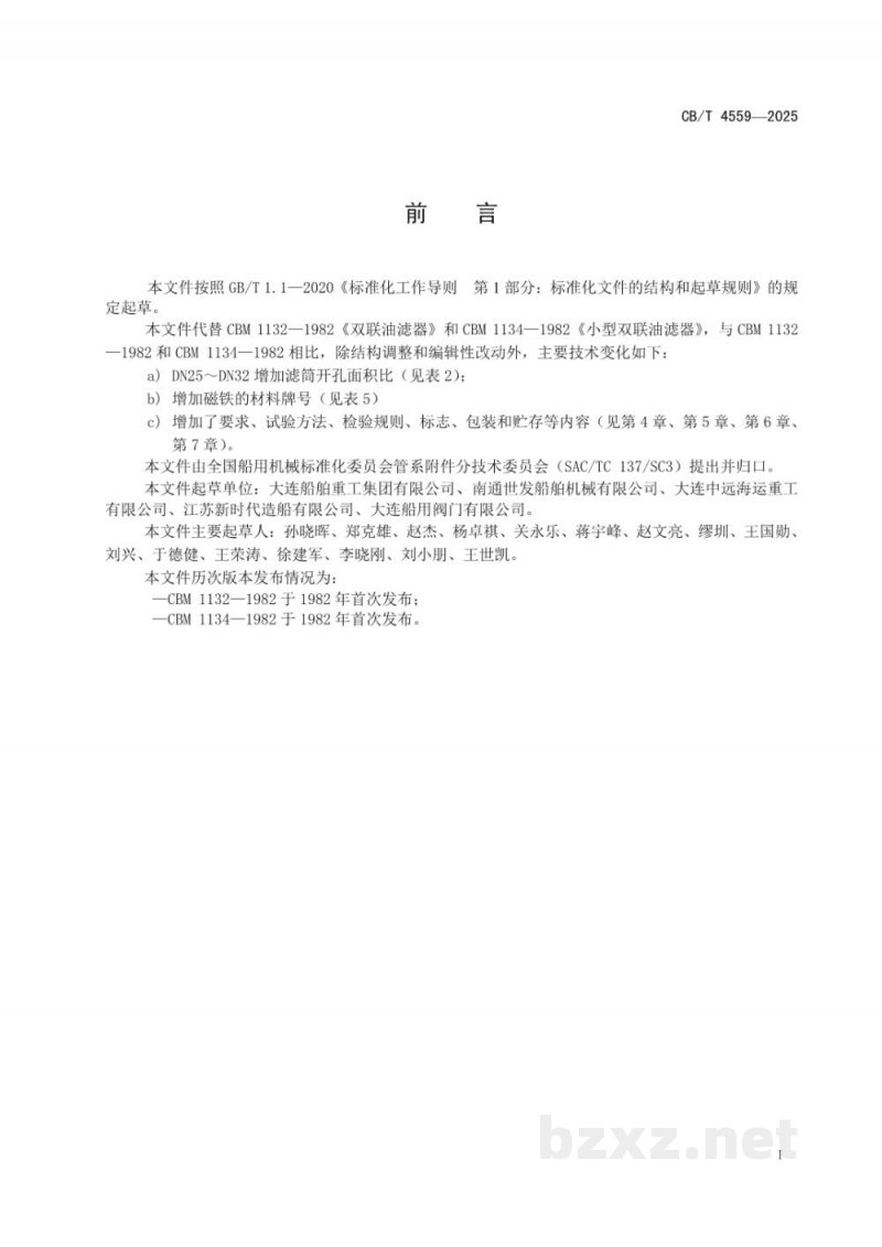 CB/T 4559-2025 J类船用双联油滤器 CB/T 4559-2025 J类船用双联油滤器