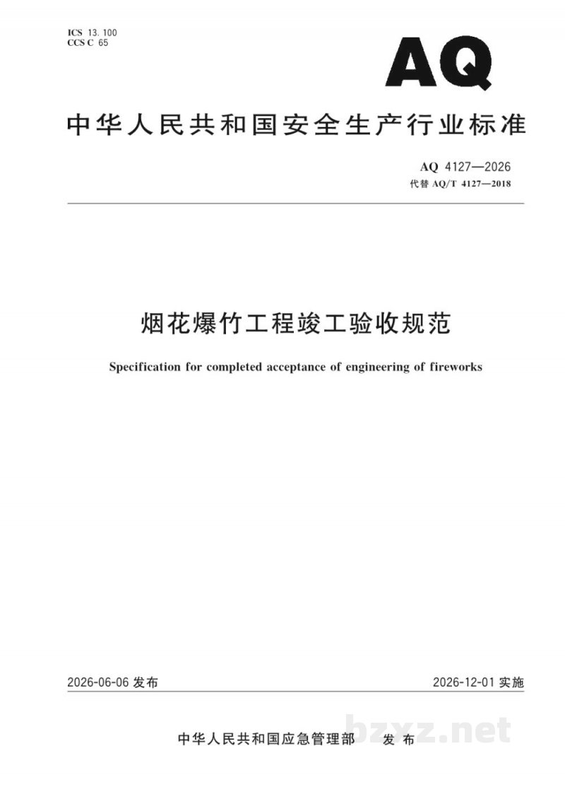 AQ 4127—2026 烟花爆竹工程竣工验收规范 AQ 4127—2026 烟花爆竹工程竣工验收规范