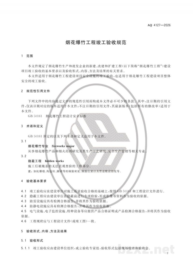 AQ 4127—2026 烟花爆竹工程竣工验收规范 AQ 4127—2026 烟花爆竹工程竣工验收规范