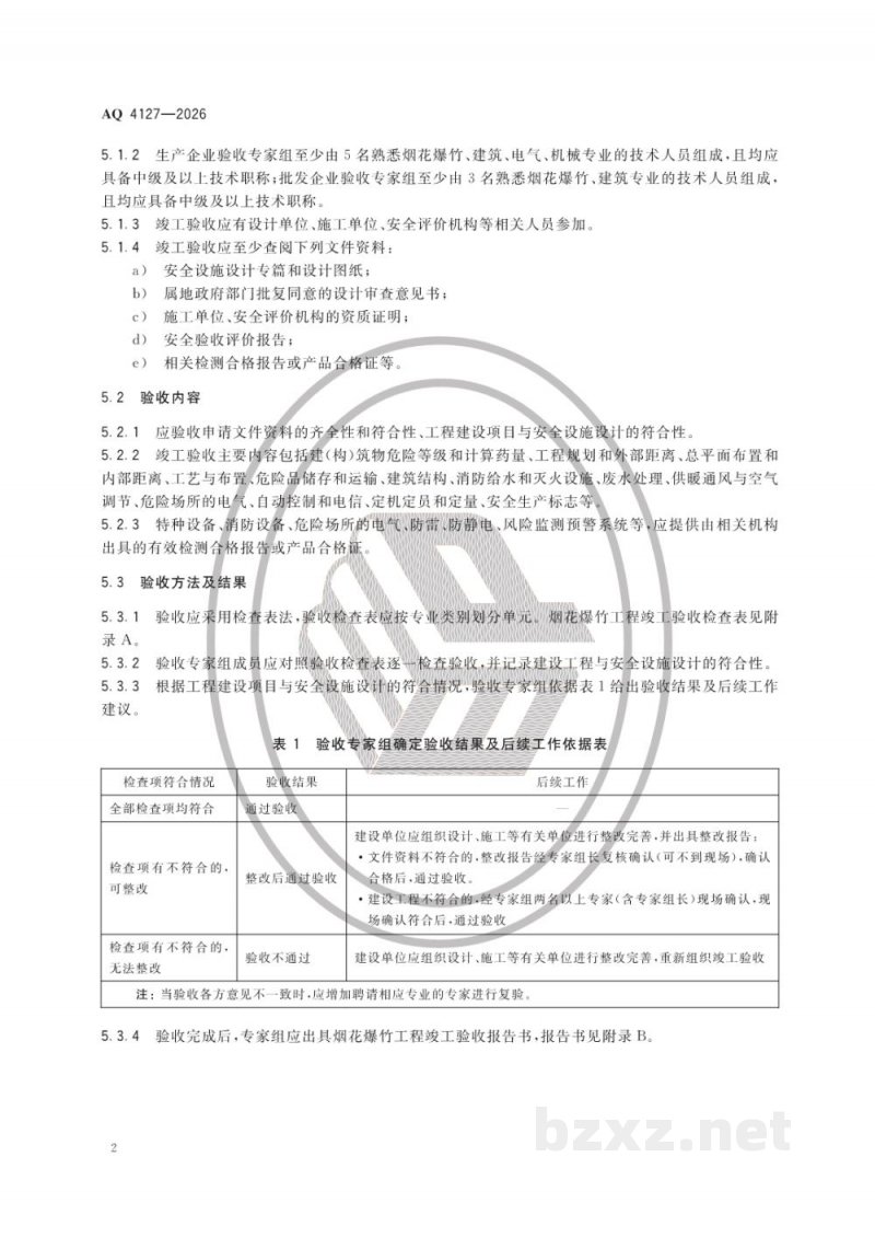 AQ 4127—2026 烟花爆竹工程竣工验收规范 AQ 4127—2026 烟花爆竹工程竣工验收规范