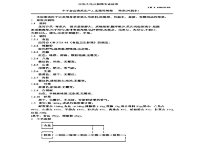 ZB X 10050-86半干态盐渍菜生产工艺通用规程 榨菜(风脱水)