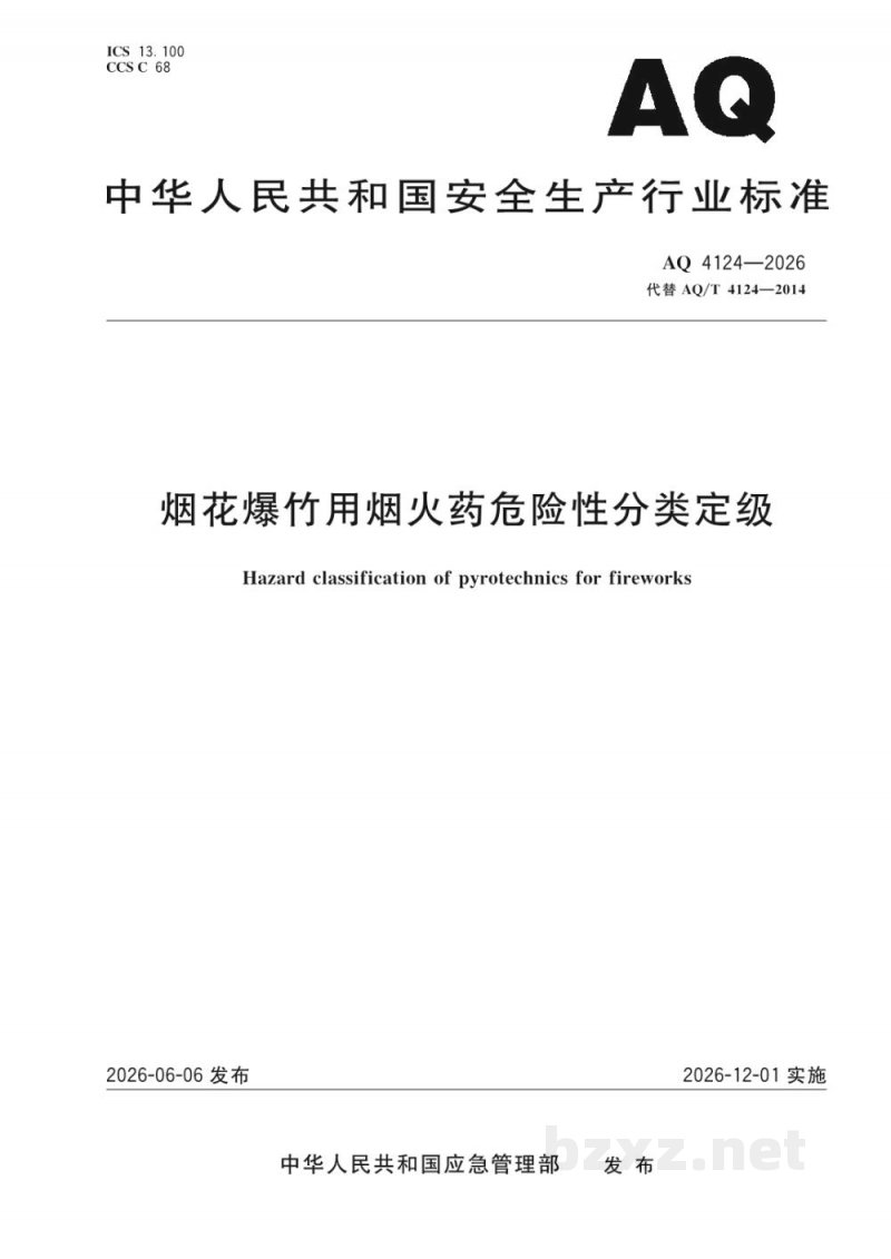 AQ 4124-2026 烟花爆竹用烟火药危险性分类定级 AQ 4124-2026 烟花爆竹用烟火药危险性分类定级