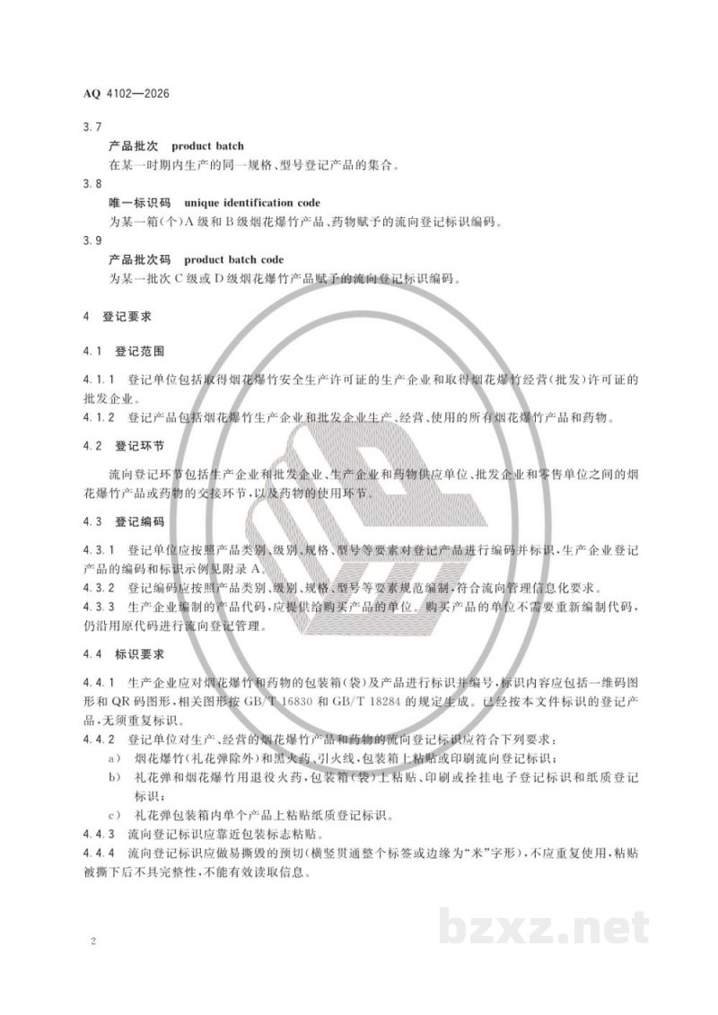 AQ 4101—2026 烟花爆竹安全生产风险监测预警技术规范