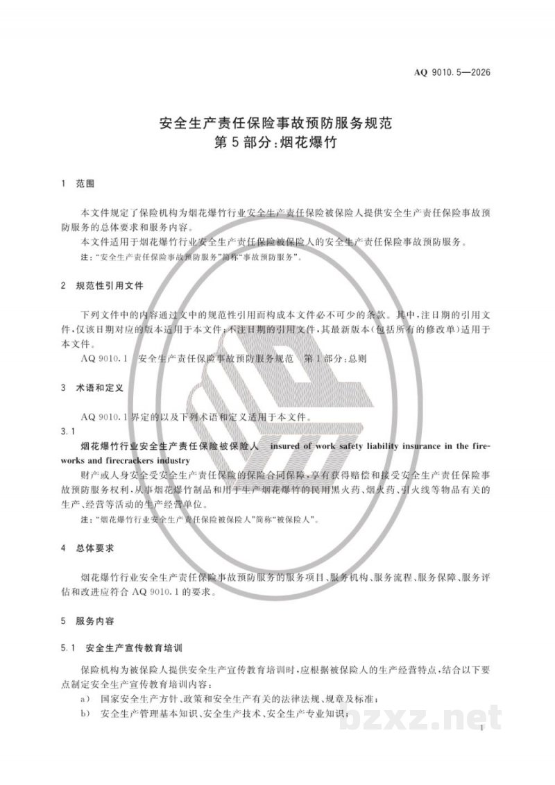 AQ 9010.5—2026 安全生产责任保险事故预防服务规范 第5部分:烟花爆竹 AQ 9010.5—2026 安全生产责任保险事故预防服务规范 第5部分:烟花爆竹