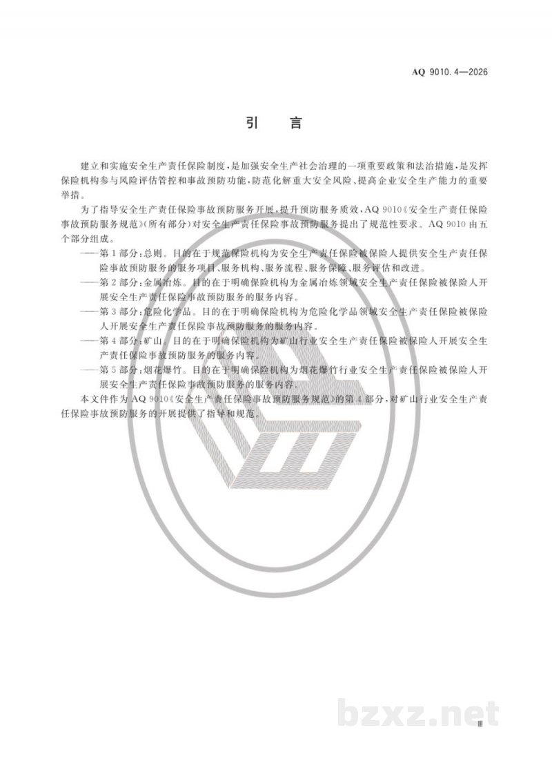 AQ 9010.4—2026 安全生产责任保险事故预防服务规范 第4部分:矿山 AQ 9010.4—2026 安全生产责任保险事故预防服务规范 第4部分:矿山