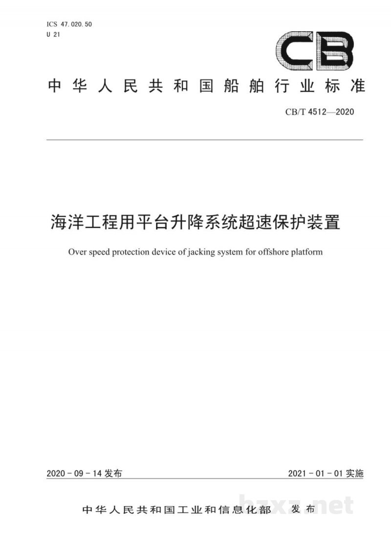 CB/T 4512-2020 海洋工程用平台升降系统超速保护装置 CB/T 4512-2020 海洋工程用平台升降系统超速保护装置