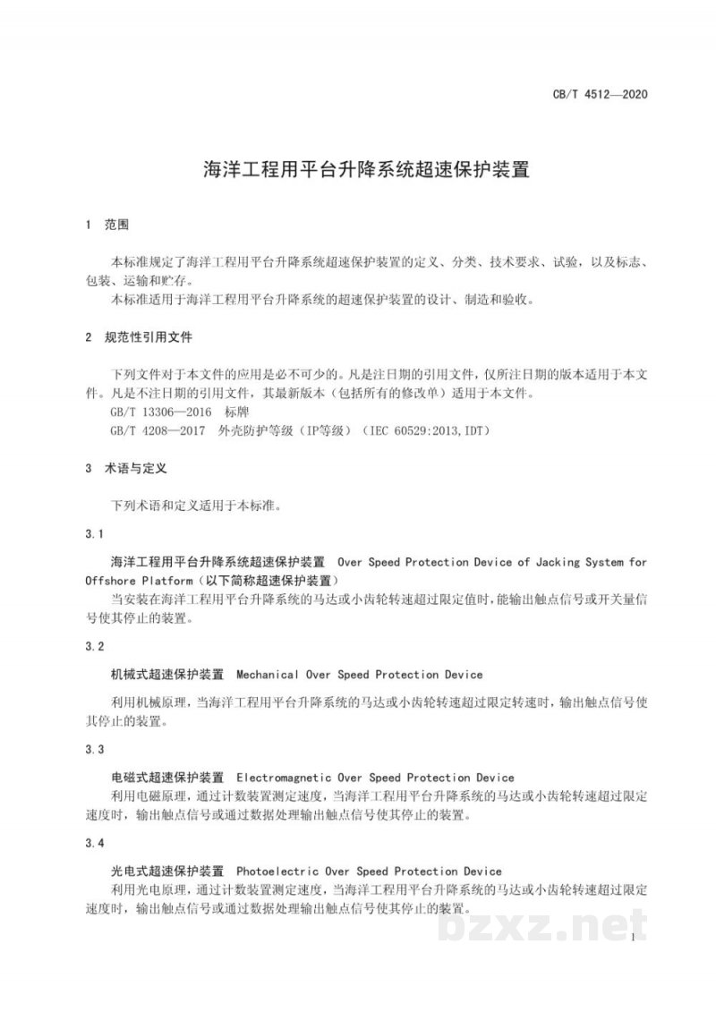 CB/T 4512-2020 海洋工程用平台升降系统超速保护装置 CB/T 4512-2020 海洋工程用平台升降系统超速保护装置