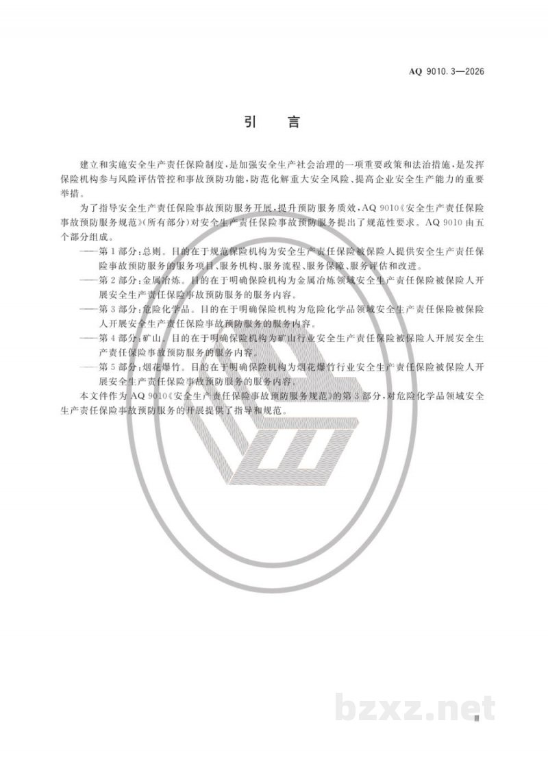 AQ 9010.3—2026 安全生产责任保险事故预防服务规范 第3部分：危险化学品