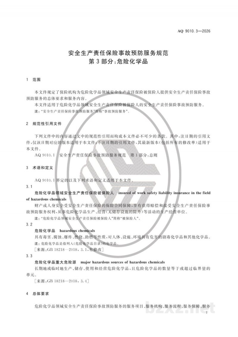 AQ 9010.3—2026 安全生产责任保险事故预防服务规范 第3部分：危险化学品