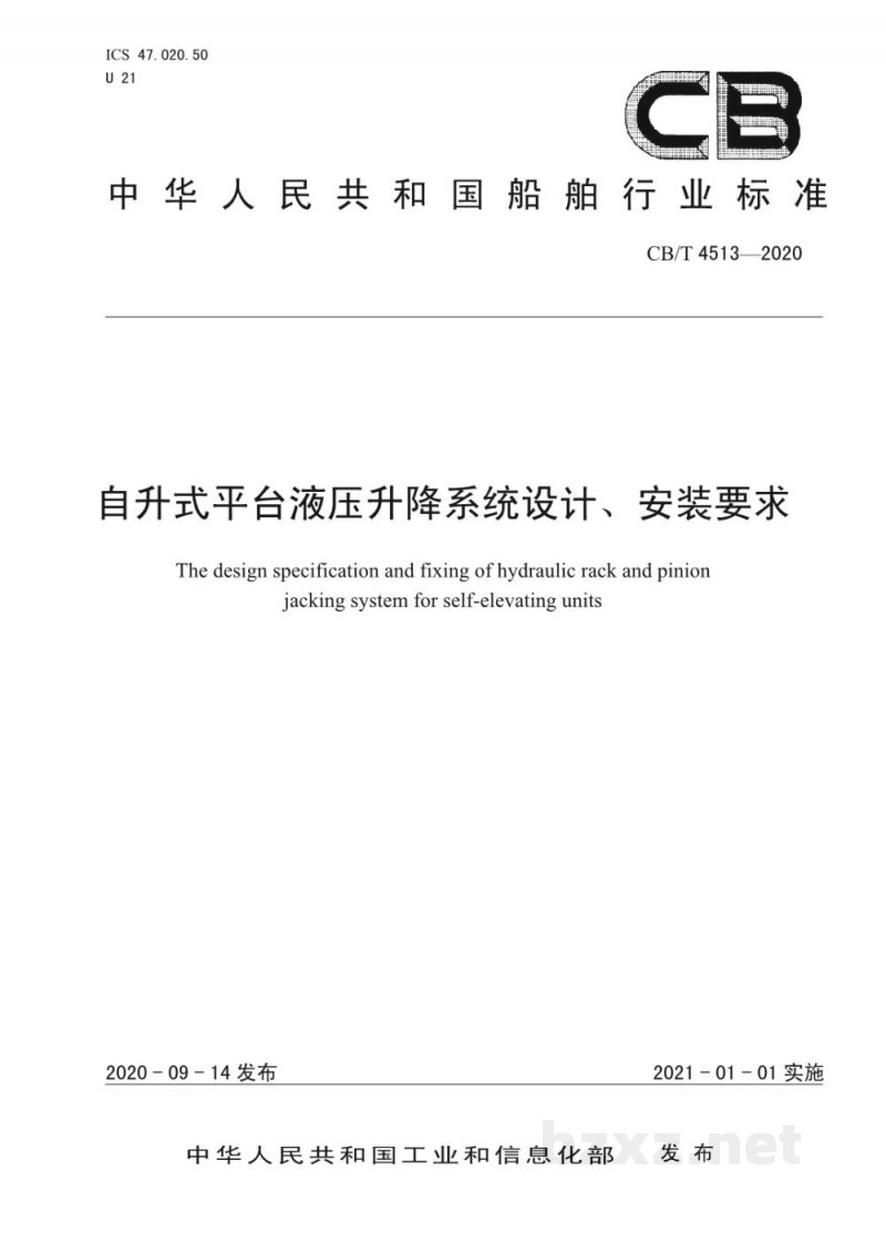 CB/T 4513-2020 自升式平台液压升降系统设计、安装要求 CB/T 4513-2020 自升式平台液压升降系统设计、安装要求