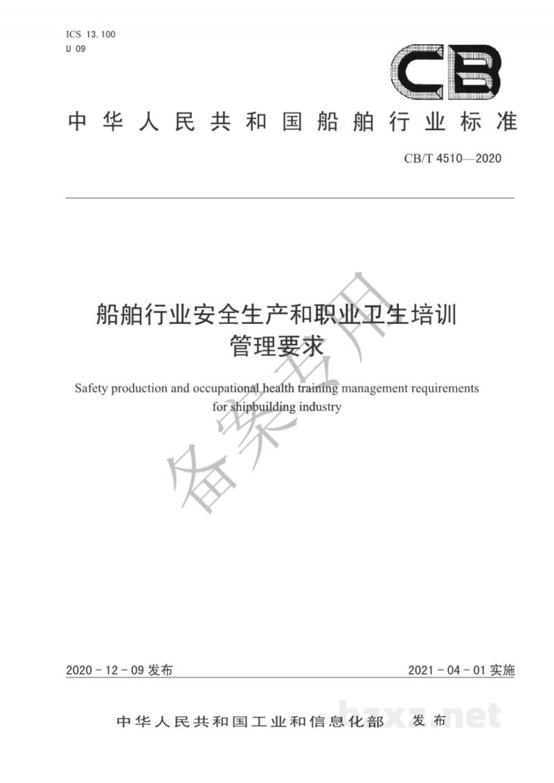 CB/T 4510-2020 船舶行业安全生产和职业卫生培训管理要求