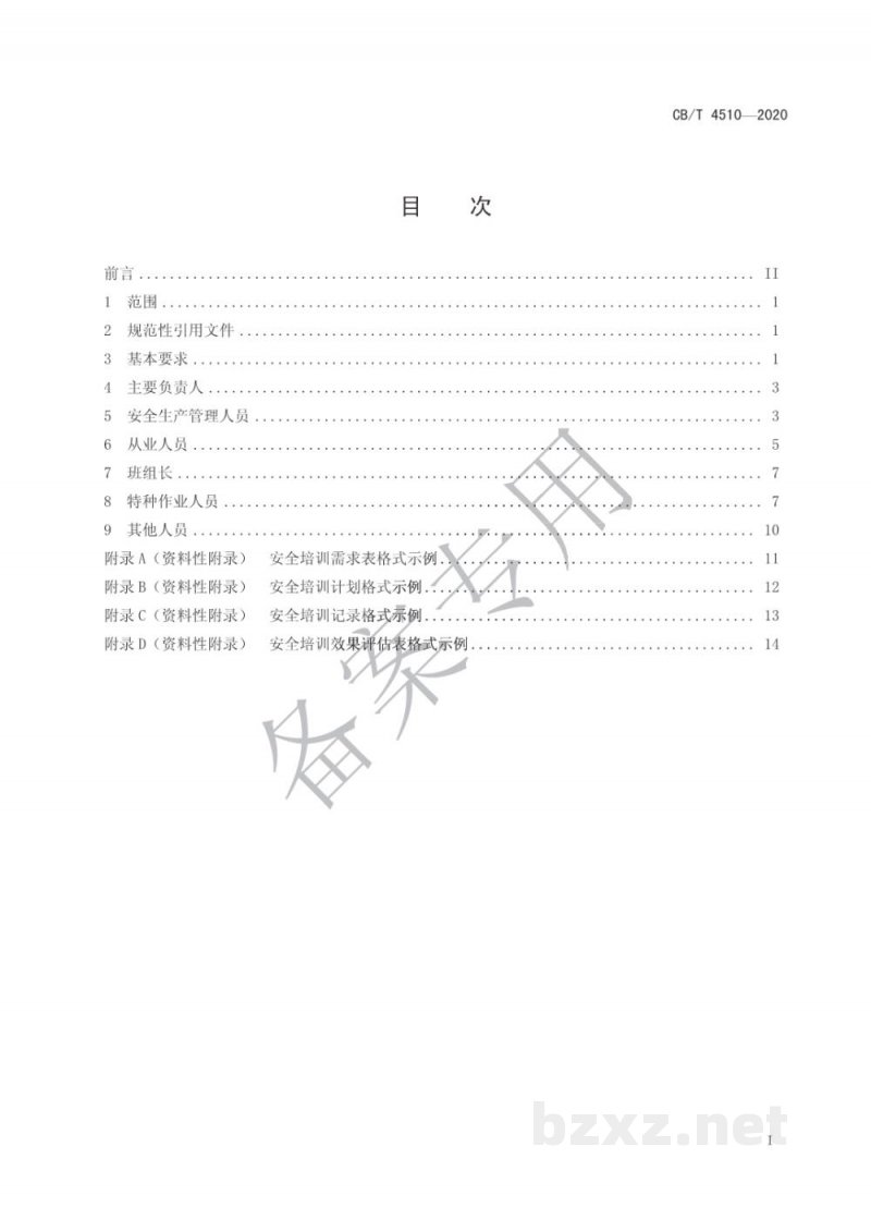 CB/T 4510-2020 船舶行业安全生产和职业卫生培训管理要求