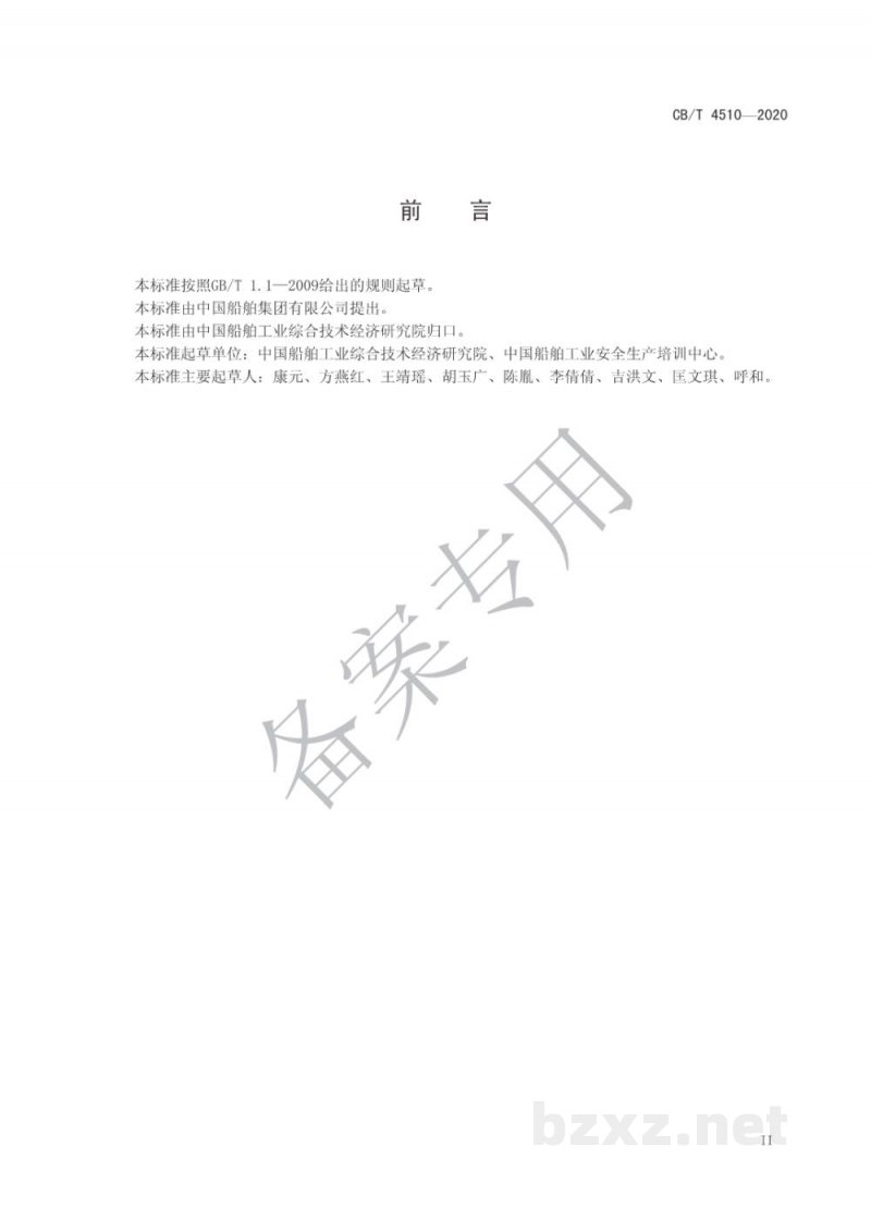 CB/T 4510-2020 船舶行业安全生产和职业卫生培训管理要求