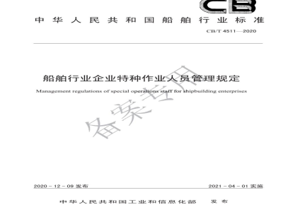 CB/T 4511-2020 船舶行业企业特种作业人员管理规定