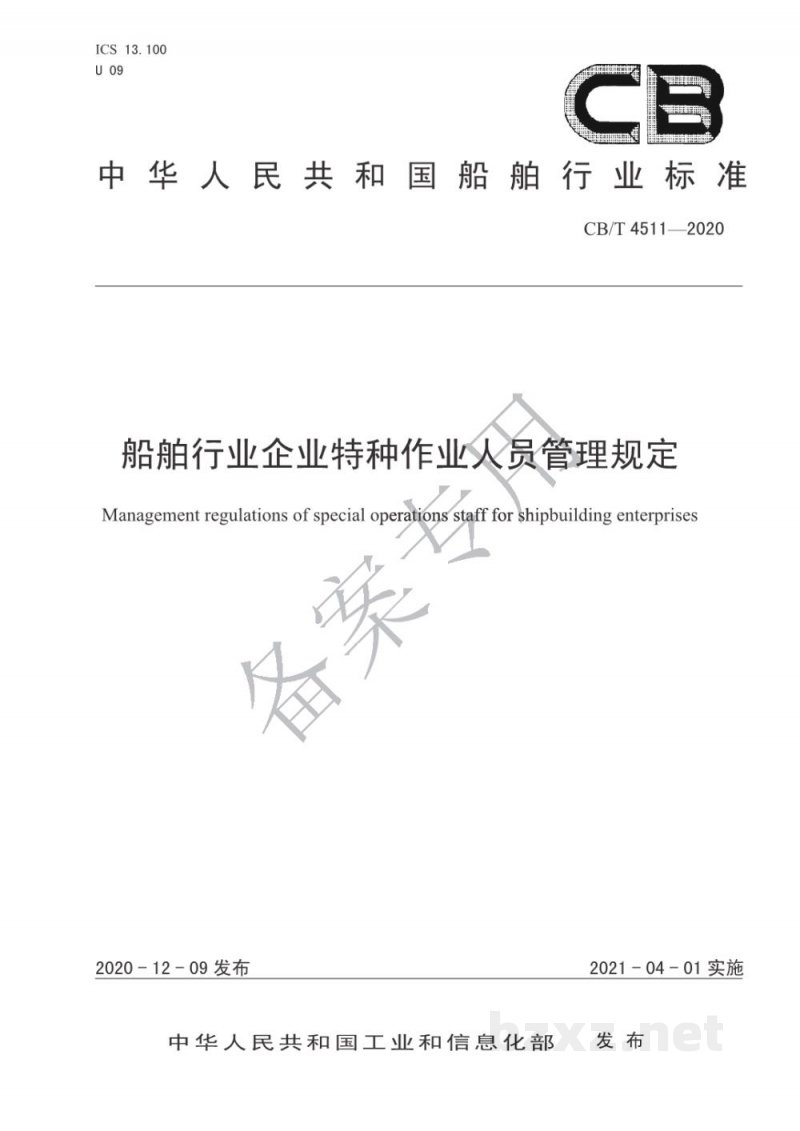 CB/T 4511-2020 船舶行业企业特种作业人员管理规定