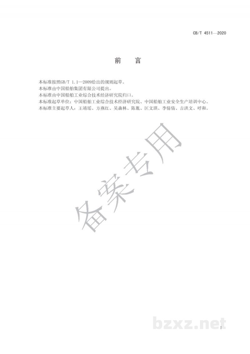 CB/T 4511-2020 船舶行业企业特种作业人员管理规定