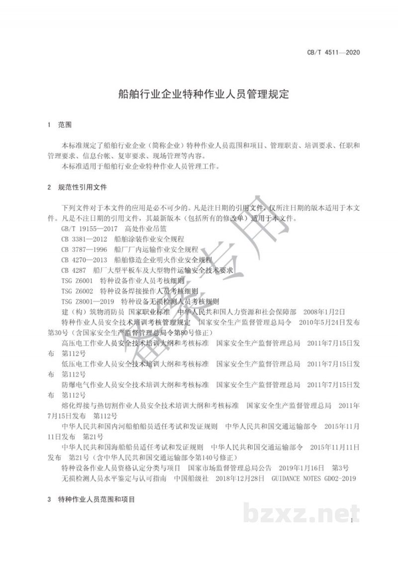 CB/T 4511-2020 船舶行业企业特种作业人员管理规定