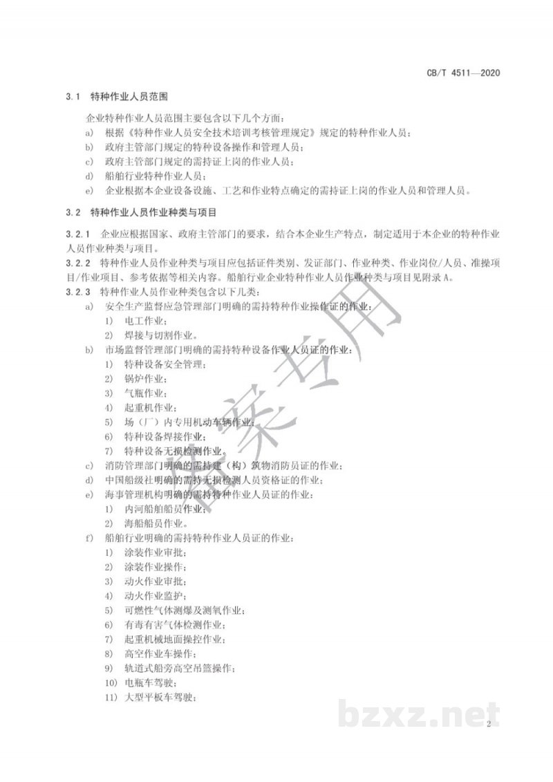 CB/T 4511-2020 船舶行业企业特种作业人员管理规定
