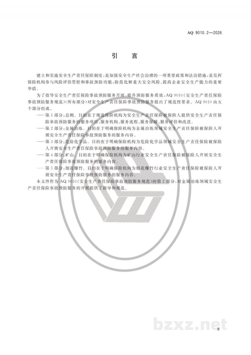AQ 9010.1—2026 安全生产责任保险事故预防服务规范 第1部分:总则 AQ 9010.1—2026 安全生产责任保险事故预防服务规范 第1部分:总则