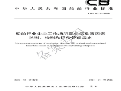CB/T 4515-2020 船舶行业企业工作场所职业病危害因素监测、检测和评价管理规定