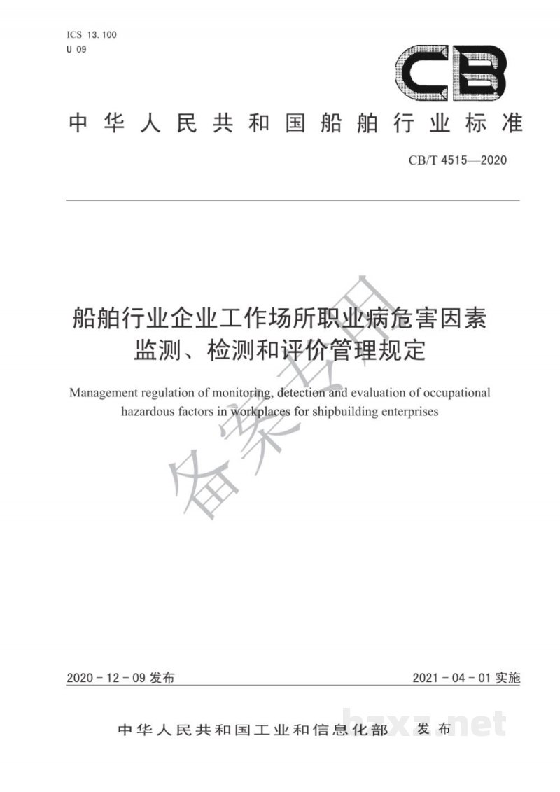CB/T 4515-2020 船舶行业企业工作场所职业病危害因素监测、检测和评价管理规定 CB/T 4515-2020 船舶行业企业工作场所职业病危害因素监测、检测和评价管理规定