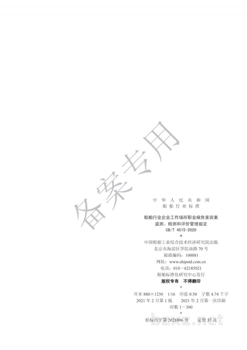 CB/T 4515-2020 船舶行业企业工作场所职业病危害因素监测、检测和评价管理规定 CB/T 4515-2020 船舶行业企业工作场所职业病危害因素监测、检测和评价管理规定
