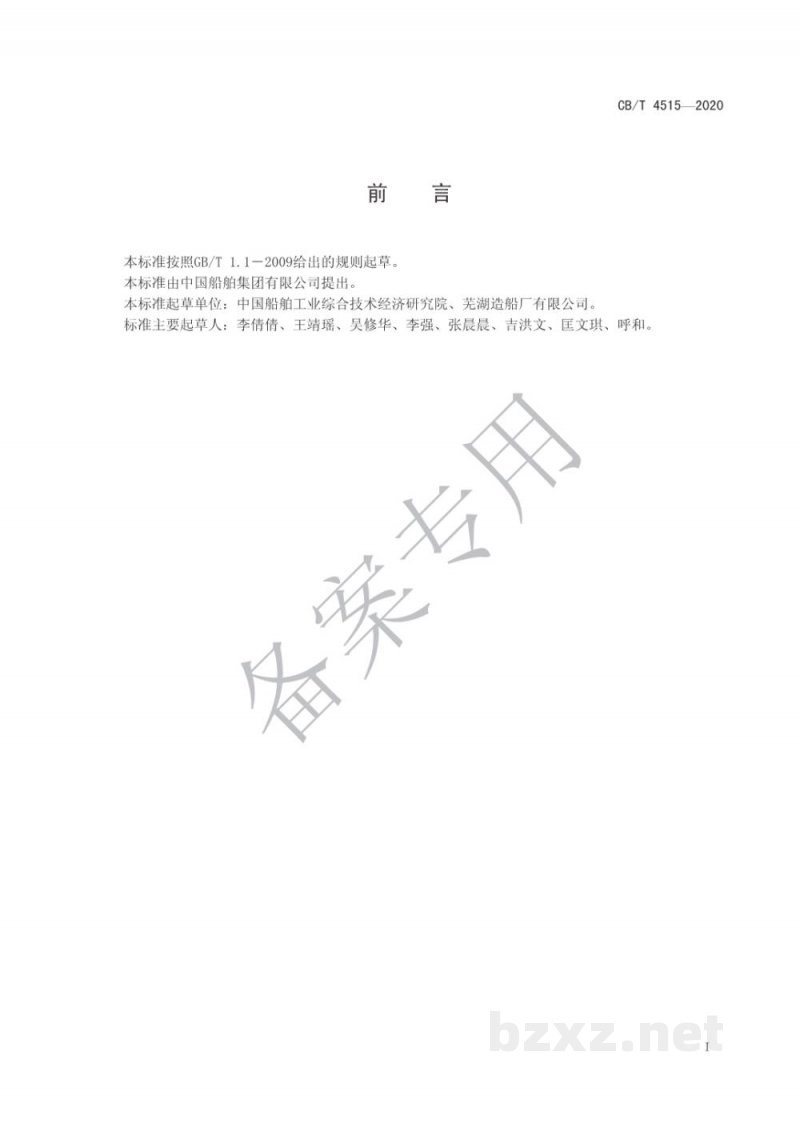 CB/T 4515-2020 船舶行业企业工作场所职业病危害因素监测、检测和评价管理规定 CB/T 4515-2020 船舶行业企业工作场所职业病危害因素监测、检测和评价管理规定