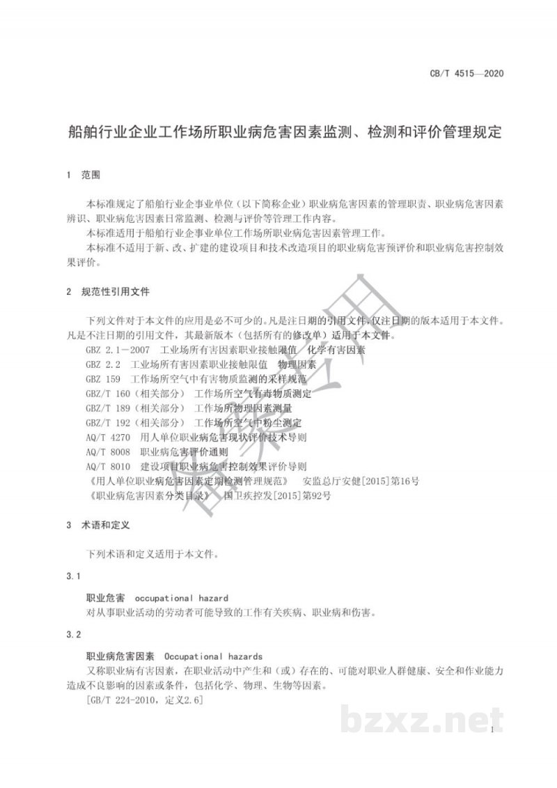 CB/T 4515-2020 船舶行业企业工作场所职业病危害因素监测、检测和评价管理规定 CB/T 4515-2020 船舶行业企业工作场所职业病危害因素监测、检测和评价管理规定